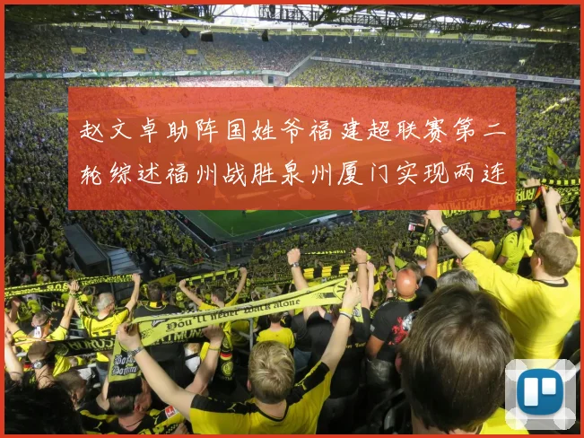 赵文卓助阵国姓爷福建超联赛第二轮综述福州战胜泉州厦门实现两连胜