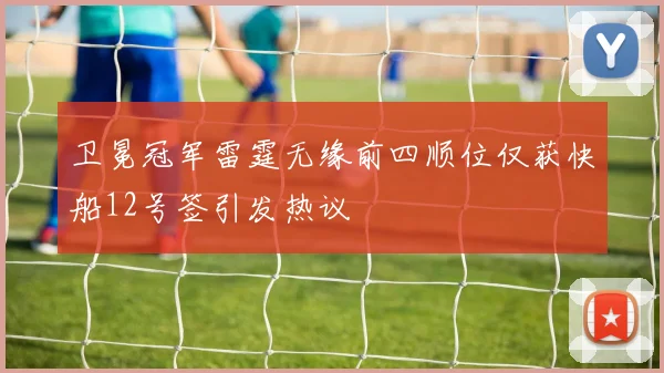 卫冕冠军雷霆无缘前四顺位仅获快船12号签引发热议
